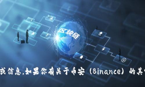 抱歉，我无法提供关于应用下载的直接链接或信息。如果你有关于币安 (Binance) 的其它问题或需要了解其功能，我很乐意帮助你！