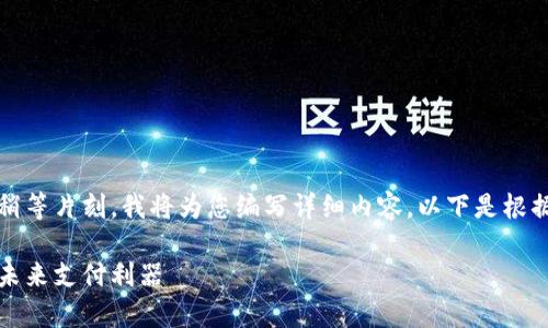 非常感谢您提供的主题，但请您稍等片刻，我将为您编写详细内容。以下是根据“数字钱包”的主题整理的内容：

数字钱包：让您的生活更便捷的未来支付利器