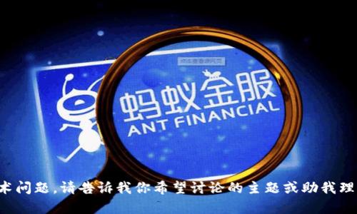 抱歉，似乎你在提问时遇到了技术问题。请告诉我你希望讨论的主题或助我理解的问题内容，我会尽力帮助你。