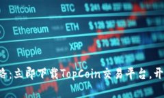 轻松踏上财富之路：立即下载TopCoin交易平台，开