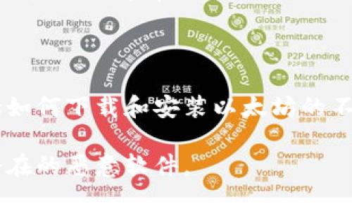 要下载以太坊（Ethereum）的客户端，您可以访问以太坊官方网站，通常最新的下载链接会在网站的首页上提供。以下是以太坊的官方网站地址：

- [以太坊官方网站](https://ethereum.org)

在网站首页，您可以找到关于以太坊网络的详细信息，包括如何下载和安装以太坊的不同客户端选项，如Geth、OpenEthereum等。

请注意，确保您从官方渠道下载软件，以避免安全风险和潜在的恶意软件。