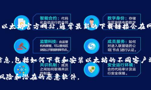 要下载以太坊（Ethereum）的客户端，您可以访问以太坊官方网站，通常最新的下载链接会在网站的首页上提供。以下是以太坊的官方网站地址：

- [以太坊官方网站](https://ethereum.org)

在网站首页，您可以找到关于以太坊网络的详细信息，包括如何下载和安装以太坊的不同客户端选项，如Geth、OpenEthereum等。

请注意，确保您从官方渠道下载软件，以避免安全风险和潜在的恶意软件。