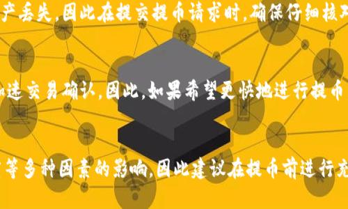 将币安的资产提币到Tokenim所需的时间取决于多个因素，包括网络的拥堵情况、提币的具体加密货币种类以及Tokenim的处理速度。一般来说，提币的时间可能会从几分钟到几个小时不等。以下是一些可能影响提币时间的因素：

1. 网络拥堵情况
在高峰时期，比如市场波动剧烈，很多用户同时进行提币操作，这时候区块链网络可能会变得拥堵，导致交易确认时间延长。例如，比特币的区块确认时间一般在10分钟左右，但在网络繁忙时，确认的时间可能会显著增加。

2. 提币的加密货币种类
不同的加密货币在提币时的确认机制和速度也是不同的。例如，Ethereum（以太坊）一般具有较快的交易确认时间，而比特币可能会因为每个区块的生成时间而相对较慢。因此，在提币前最好确认使用的加密货币种类。

3. Tokenim的处理速度
在提币到Tokenim的过程中，Tokenim本身的处理速度也会影响整体的提币时间。有些交易所和钱包在处理提币请求时，可能需要一些时间进行内部审核或确认。这一过程通常取决于平台的交易流量和其内部管理政策。

4. 用户操作的因素
用户填写提币地址的准确性也至关重要。如果提币地址填写错误，可能导致提币失败或者资产丢失，因此在提交提币请求时，确保仔细核对地址信息。

5. 提币费用
提币时需要支付的费用也会影响提币速度。一般来说，支付更高的交易费会优先处理，从而加速交易确认。因此，如果希望更快地进行提币，可以考虑适当增加提币费用。

总结
总的来说，从币安提币到Tokenim的时间可能会受到网络状况、加密货币种类、平台处理速度等多种因素的影响，因此建议在提币前进行充分的了解并在适当的时机进行操作。