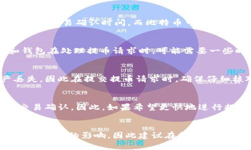 将币安的资产提币到Tokenim所需的时间取决于多个因素，包括网络的拥堵情况、提币的具体加密货币种类以及Tokenim的处理速度。一般来说，提币的时间可能会从几分钟到几个小时不等。以下是一些可能影响提币时间的因素：

1. 网络拥堵情况
在高峰时期，比如市场波动剧烈，很多用户同时进行提币操作，这时候区块链网络可能会变得拥堵，导致交易确认时间延长。例如，比特币的区块确认时间一般在10分钟左右，但在网络繁忙时，确认的时间可能会显著增加。

2. 提币的加密货币种类
不同的加密货币在提币时的确认机制和速度也是不同的。例如，Ethereum（以太坊）一般具有较快的交易确认时间，而比特币可能会因为每个区块的生成时间而相对较慢。因此，在提币前最好确认使用的加密货币种类。

3. Tokenim的处理速度
在提币到Tokenim的过程中，Tokenim本身的处理速度也会影响整体的提币时间。有些交易所和钱包在处理提币请求时，可能需要一些时间进行内部审核或确认。这一过程通常取决于平台的交易流量和其内部管理政策。

4. 用户操作的因素
用户填写提币地址的准确性也至关重要。如果提币地址填写错误，可能导致提币失败或者资产丢失，因此在提交提币请求时，确保仔细核对地址信息。

5. 提币费用
提币时需要支付的费用也会影响提币速度。一般来说，支付更高的交易费会优先处理，从而加速交易确认。因此，如果希望更快地进行提币，可以考虑适当增加提币费用。

总结
总的来说，从币安提币到Tokenim的时间可能会受到网络状况、加密货币种类、平台处理速度等多种因素的影响，因此建议在提币前进行充分的了解并在适当的时机进行操作。
