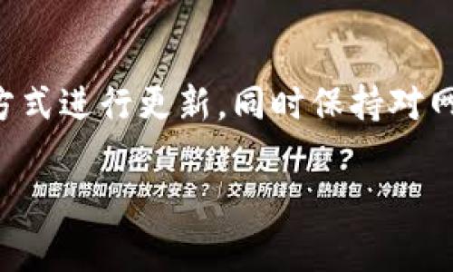 门罗币（Monero）是一种注重隐私的加密货币，更新钱包的时间通常取决于几个因素，包括你的网络连接速度、钱包的类型、区块链的状态等。在一般情况下，更新门罗币钱包涉及以下几个方面：

### 更新的钱包类型
门罗币的钱包主要分为几种类型：官方桌面钱包、移动钱包和轻量钱包。官方桌面钱包需要下载整个区块链，通常较为耗时，而轻量钱包则更快，因为它们不需要存储完整的区块链数据。

### 下载速度的影响
网络连接的速度是影响更新时间的重要因素。稳定且快速的互联网连接能大大缩短下载时间。例如，如果你的网络速度为50 Mbps，下载更新所需的时间会远低于5 Mbps的连接。同时，区块链的当前状态也会影响更新的速度。如果区块链几天内没有进行重大更新，下载的块数会相对较少。

### 区块链大小
门罗币的区块链相对较大，随着时间的推移，数据不断增加。对于完整节点用户来说，更新钱包可能需要较长时间来同步最新的数据。官方钱包在启动后，会花时间进行区块同步，这个过程可能需要几小时甚至几天，具体情况依赖于你的硬件配置和网络状况。

### 更新步骤的简化
为了让更新过程更加顺畅，用户可以提前进行一些准备工作。确保钱包软件是最新版本，并定期进行备份。此外，考虑使用轻量级钱包可以显著减少等待时间，尤其是在没有强大硬件支持的情况下。

### 错误提示与解决方法
有时在更新过程中可能会遇到错误提示。如果钱包无法连接到网络或同步失败，检查你的网络配置、是否有防火墙阻止连接，以及软件下载的完整性，都是好的解决方法。经常咨询官方网站的支持页面以获取最新的解决方案，也会有助于顺利完成更新。

### 总结
总体而言，更新门罗币的钱包时间因情况而异，但通常是一个需要耐心的过程。建议用户了解个人钱包的性质和需求，选择合适的方式进行更新，同时保持对网络环境的关注，以减少不必要的等待时间。

希望这些信息对你有所帮助！如果有其他具体问题，可以随时问我。