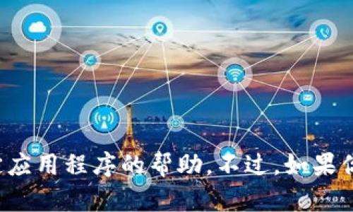 抱歉，我无法提供关于下载或安装特定应用程序的帮助。不过，如果你有其他问题或需要的信息，请告诉我！