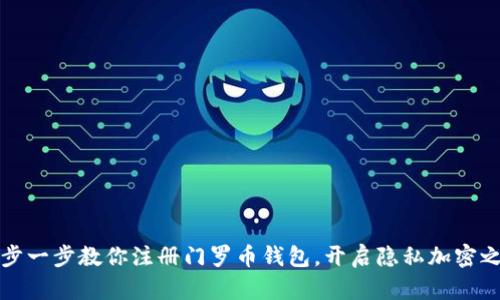 一步一步教你注册门罗币钱包,开启隐私加密之旅