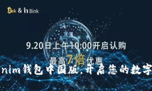 下载Tokenim钱包中国版，开启您的数字资产之旅