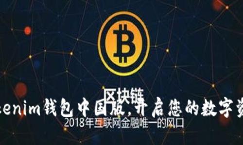 下载Tokenim钱包中国版，开启您的数字资产之旅