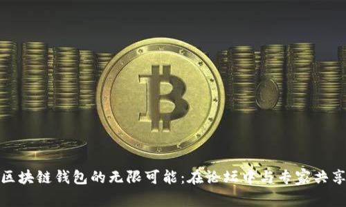 探索区块链钱包的无限可能:在论坛中与专家共享智慧