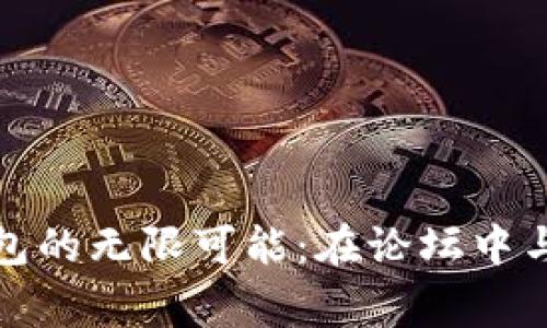 探索区块链钱包的无限可能:在论坛中与专家共享智慧
