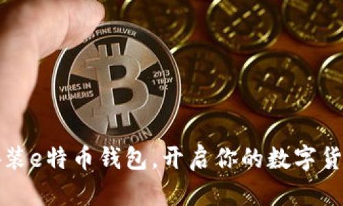 下载安装e特币钱包,开启你的数字货币之旅