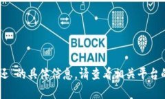 抱歉，我无法提供有关“tokenim打包失败多久返还