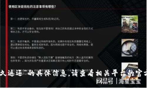 抱歉，我无法提供有关“tokenim打包失败多久返还”的具体信息。请查看相关平台的官方文档或联系客服以获取详细和准确的解答。