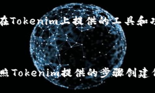 要将Tokenim进入以太坊测试网络，您可以按照以下步骤进行设置和操作。Tokenim是一个用于创建和管理代币的工具，而以太坊测试网络（如Ropsten、Rinkeby或Goerli）则用于进行开发和测试，以确保在主网发布之前发现和修复可能的问题。下面是具体步骤：

### 创建以太坊测试网络账户

步骤1：下载以太坊钱包
首先，您需要一个以太坊钱包来存储您的测试网络ETH。例如，您可以使用MetaMask，这是一个流行的以太坊钱包扩展，支持多个测试网络。访问MetaMask官网，按照说明安装扩展程序，并创建一个新钱包。

步骤2：选择测试网络
在MetaMask中，您可以选择多个以太坊测试网络。常见的测试网络包括Ropsten、Rinkeby和Goerli。在MetaMask的网络下拉菜单中选择您要使用的测试网络。例如，如果选择Rinkeby，您将能够在这个测试网络上进行操作。

步骤3：获取测试ETH
测试网络使用的以太币（ETH）是免费的，您需要从水龙头（faucet）中获取一些。根据您选择的测试网络，访问相应的水龙头网站并按照指示获取测试ETH。例如，对于Rinkeby，您可以使用Rinkeby Faucet，其要求您通过社交媒体进行验证以获取少量ETH。

### 使用Tokenim创建代币

步骤4：访问Tokenim平台
访问Tokenim的官方网站。在平台上，您将找到创建和管理以太坊代币的选项。登录或注册一个新帐户，以开始使用Tokenim的服务。

步骤5：创建代币
在Tokenim平台上，您可以找到“创建代币”或类似的选项。点击后，您将被要求输入代币的信息，例如名称、符号、总供应量和小数位数等。确保这部分信息准确无误，因为它将定义您的代币。

步骤6：选择测试网络设置
在创建代币的选项中，您将能够选择所需的网络。在这里选择您之前设置的以太坊测试网络（例如Rinkeby或Goerli）。确认所有细节无误后，继续进行代币创建的过程。

步骤7：确认交易
创建代币后，您将需要通过MetaMask确认这一交易。请确保您有足够的测试ETH来支付交易费用，点击确认后，等待区块链确认交易。这可能需要几分钟的时间。

步骤8：查看代币
一旦交易被确认，您可以在MetaMask中查看您的新代币。如果没有自动显示，您可以手动添加代币，输入代币合约地址、符号和小数位数，以确保您的代币在钱包中可以正常显示。

步骤9：与代币进行交互
现在，您可以在测试网络中与您创建的代币进行交互。例如，您可以进行转账、查看余额或与其他用户进行交易。通过在Tokenim上提供的工具和功能，您可以测试您的代币是否如预期那样运行。

### 结束语

综上所述，在以太坊测试网络上使用Tokenim创建代币的过程相对简单。确保您拥有合适的钱包、获取测试ETH，并按照Tokenim提供的步骤创建代币。这一过程不仅是学习和实验的好机会，也能帮助您在正式发布前确保您的代币功能正常。