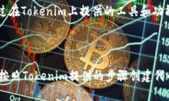 要将Tokenim进入以太坊测试网络，您可以按照以下