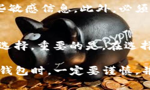 在选择用于存储和管理域名币（Namecoin, NMC）的钱包时，有几种不同类型的钱包可供选择，每种都有其独特的优缺点。下面，我们根据安全性、易用性和功能性为大家推荐几款优秀的域名币钱包。

1. 官方桌面钱包
官方桌面钱包是域名币的最初开发团队推出的钱包，支持Windows、macOS和Linux等多个操作系统。它的安全性相对较高，因为它是官方开发并维护的。用户可以完全控制自己的私钥，这意味着他们的资金安全不依赖于第三方服务。这个钱包界面友好，适合各种技术水平的用户，无论是初学者还是经验丰富的用户。

2. 网络钱包
网络钱包是一种基于浏览器的应用程序，用户可以随时随地访问自己的资金。虽然使用方便，但安全性相对较低，因为用户的私钥存储在第三方服务器上。我们推荐使用知名的、信誉良好的网络钱包，例如Coinbase或Blockchain.com。选择网络钱包时，确保启用双重身份验证，以增加安全性。

3. 移动钱包
移动钱包是专为智能手机用户设计的应用程序，方便用户随时管理他们的域名币。常见的移动钱包包括Trust Wallet和Atomic Wallet。这些钱包通常提供用户友好的界面，便于快速交易、查看余额等功能。选用移动钱包时，应确保下载官方版本，并定期更新应用以防止潜在的安全漏洞。

4. 硬件钱包
硬件钱包是存储数字货币的最安全方式之一，因为它们将私钥离线存储在物理设备中。常见的硬件钱包包括Ledger Nano S和Trezor。这些设备可以保护用户的资产免受网络攻击和恶意软件的侵袭。尽管初始投资较高，但对于长期持有域名币的用户而言，硬件钱包是一种值得考虑的选择。

5. 多签钱包
多签钱包要求多个密钥对同一笔交易进行签名，提高了安全性。对于团队或合伙人共同管理的资金，多签钱包是一种很好的选择。用户可以选择设置2/3或3/5等签名方案，这样在资金转移时需要多个成员的授权，增加安全性。例如，BitGo和Copay提供多签支持。

6. 存储安全性
无论选择哪种钱包，安全性都是最重要的考量因素。用户应定期备份私钥和钱包文件，确保它们存储在安全的位置。还可以使用加密软件来加密这些敏感信息。此外，必须保持设备的安全，不要随意安装不明应用，定期检查交易记录，以防止出现异常活动。

7. 选择适合自己的钱包
最终，选择哪个钱包取决于个人需求。若你是一名长期投资者，可能会倾向于使用硬件钱包；如果你需要便捷地进行小额交易，移动钱包可能是最佳选择。重要的是，在选择之前做好充分的研究，并根据自己的使用习惯和安全需求做出明智的选择。

总结来说，无论您选择哪个钱包，都应优先考虑安全性和便利性。随着数字货币市场的不断发展，确保自己的资产安全变得尤为重要。在选择域名币钱包时，一定要谨慎，并定期跟踪市场动态和钱包软件更新，以保护自己的投资。