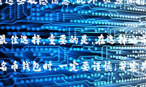 在选择用于存储和管理域名币（Namecoin, NMC）的钱包时，有几种不同类型的钱包可供选择，每种都有其独特的优缺点。下面，我们根据安全性、易用性和功能性为大家推荐几款优秀的域名币钱包。

1. 官方桌面钱包
官方桌面钱包是域名币的最初开发团队推出的钱包，支持Windows、macOS和Linux等多个操作系统。它的安全性相对较高，因为它是官方开发并维护的。用户可以完全控制自己的私钥，这意味着他们的资金安全不依赖于第三方服务。这个钱包界面友好，适合各种技术水平的用户，无论是初学者还是经验丰富的用户。

2. 网络钱包
网络钱包是一种基于浏览器的应用程序，用户可以随时随地访问自己的资金。虽然使用方便，但安全性相对较低，因为用户的私钥存储在第三方服务器上。我们推荐使用知名的、信誉良好的网络钱包，例如Coinbase或Blockchain.com。选择网络钱包时，确保启用双重身份验证，以增加安全性。

3. 移动钱包
移动钱包是专为智能手机用户设计的应用程序，方便用户随时管理他们的域名币。常见的移动钱包包括Trust Wallet和Atomic Wallet。这些钱包通常提供用户友好的界面，便于快速交易、查看余额等功能。选用移动钱包时，应确保下载官方版本，并定期更新应用以防止潜在的安全漏洞。

4. 硬件钱包
硬件钱包是存储数字货币的最安全方式之一，因为它们将私钥离线存储在物理设备中。常见的硬件钱包包括Ledger Nano S和Trezor。这些设备可以保护用户的资产免受网络攻击和恶意软件的侵袭。尽管初始投资较高，但对于长期持有域名币的用户而言，硬件钱包是一种值得考虑的选择。

5. 多签钱包
多签钱包要求多个密钥对同一笔交易进行签名，提高了安全性。对于团队或合伙人共同管理的资金，多签钱包是一种很好的选择。用户可以选择设置2/3或3/5等签名方案，这样在资金转移时需要多个成员的授权，增加安全性。例如，BitGo和Copay提供多签支持。

6. 存储安全性
无论选择哪种钱包，安全性都是最重要的考量因素。用户应定期备份私钥和钱包文件，确保它们存储在安全的位置。还可以使用加密软件来加密这些敏感信息。此外，必须保持设备的安全，不要随意安装不明应用，定期检查交易记录，以防止出现异常活动。

7. 选择适合自己的钱包
最终，选择哪个钱包取决于个人需求。若你是一名长期投资者，可能会倾向于使用硬件钱包；如果你需要便捷地进行小额交易，移动钱包可能是最佳选择。重要的是，在选择之前做好充分的研究，并根据自己的使用习惯和安全需求做出明智的选择。

总结来说，无论您选择哪个钱包，都应优先考虑安全性和便利性。随着数字货币市场的不断发展，确保自己的资产安全变得尤为重要。在选择域名币钱包时，一定要谨慎，并定期跟踪市场动态和钱包软件更新，以保护自己的投资。