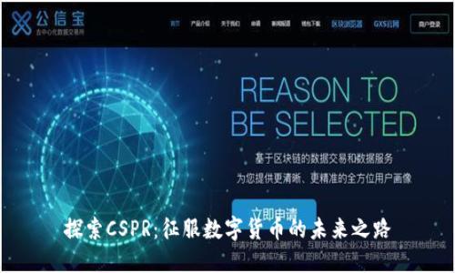 探索CSPR：征服数字货币的未来之路