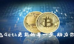 掌握以太坊钱包Geth更新的每一步，助力你的区块