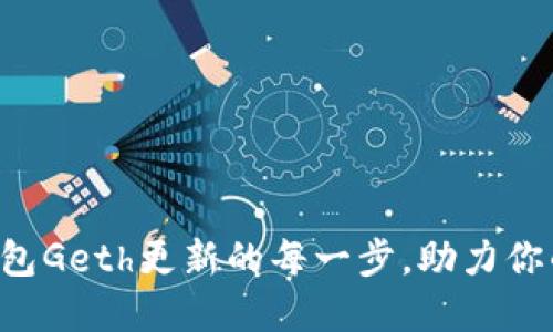 掌握以太坊钱包Geth更新的每一步，助力你的区块链之旅！