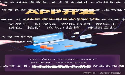 在进行tokenim转账和收款时，需要了解一些基本步骤和注意事项。以下是tokenim转账和收款地址的指导。

### 一、了解Tokenim转账基础
Tokenim是一种基于区块链技术的数字货币，提供全球范围内的转账和支付功能。转账和收款的过程通常涉及到数字钱包，用户需先创建一个钱包账户，以便于接收和发送tokens。

### 二、创建Tokenim钱包
在进行转账前，你需要拥有一个Tokenim钱包。这个钱包可以是软件钱包、硬件钱包或在线钱包。选择一个信誉良好的钱包，确保你的资金安全。在钱包创建过程中，通常会生成一个独特的收款地址。

### 三、获取收款地址
1. **打开你的Tokenim钱包**：登录你创建的钱包账户。
2. **查找收款地址**：在钱包的界面上，通常会有一个“接收”或“收款”选项，点击后你会看到自己的收款地址。这个地址是一个由数字和字母组成的字符串。
3. **复制收款地址**：确保你准确复制这个地址，因为任何转账如果地址错误，资金可能会丢失。

### 四、进行Tokenim转账
完成收款地址的获取后，接下来就是如何进行转账：
1. **选择转账功能**：在你的Tokenim钱包中，选择“发送”或“转账”选项。
2. **输入收款地址**：在转账页面中，你需要输入之前获取的收款地址，确保没有输入错误。
3. **输入转账金额**：指定你想要转账的Tokenim数量。注意一定要留意交易手续费，确保你的钱包中有足够的余额。
4. **确认转账信息**：在提交转账之前，再次检查收款地址和金额，防止错误。
5. **提交交易**：确认信息无误后，点击提交，等待交易确认。一般情况下，区块链网络会在几分钟内处理你的转账请求。

### 五、注意事项
在进行Tokenim转账与收款时，有一些关键事项需要注意：
1. **安全性**：确保你的钱包密码和备份信息安全，定期更换密码。使用二次验证等安全措施。
2. **手续费**：每次转账都可能需要支付一定的手续费，确保你的余额足够。
3. **地址检查**：在转账前，反复检查收款地址，避免因错误而导致资金损失。
4. **网络状态**：转账速度可能受到区块链网络状态的影响，高峰期可能需要较长时间确认。

### 总结
掌握Tokenim的转账和收款流程，相信你能更加自信地进行数字资产的管理与交易。无论是小额支付还是大宗交易，只要按步骤操作，确保信息的准确性和安全性，就能顺利快捷地完成转账。希望以上内容对你有所帮助，让你的Tokenim使用体验更加顺畅。

如果你还有其他具体问题或需要更详细的信息，请随时问我！