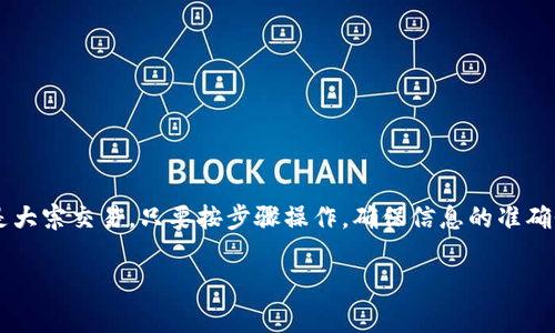 在进行tokenim转账和收款时，需要了解一些基本步骤和注意事项。以下是tokenim转账和收款地址的指导。

### 一、了解Tokenim转账基础
Tokenim是一种基于区块链技术的数字货币，提供全球范围内的转账和支付功能。转账和收款的过程通常涉及到数字钱包，用户需先创建一个钱包账户，以便于接收和发送tokens。

### 二、创建Tokenim钱包
在进行转账前，你需要拥有一个Tokenim钱包。这个钱包可以是软件钱包、硬件钱包或在线钱包。选择一个信誉良好的钱包，确保你的资金安全。在钱包创建过程中，通常会生成一个独特的收款地址。

### 三、获取收款地址
1. **打开你的Tokenim钱包**：登录你创建的钱包账户。
2. **查找收款地址**：在钱包的界面上，通常会有一个“接收”或“收款”选项，点击后你会看到自己的收款地址。这个地址是一个由数字和字母组成的字符串。
3. **复制收款地址**：确保你准确复制这个地址，因为任何转账如果地址错误，资金可能会丢失。

### 四、进行Tokenim转账
完成收款地址的获取后，接下来就是如何进行转账：
1. **选择转账功能**：在你的Tokenim钱包中，选择“发送”或“转账”选项。
2. **输入收款地址**：在转账页面中，你需要输入之前获取的收款地址，确保没有输入错误。
3. **输入转账金额**：指定你想要转账的Tokenim数量。注意一定要留意交易手续费，确保你的钱包中有足够的余额。
4. **确认转账信息**：在提交转账之前，再次检查收款地址和金额，防止错误。
5. **提交交易**：确认信息无误后，点击提交，等待交易确认。一般情况下，区块链网络会在几分钟内处理你的转账请求。

### 五、注意事项
在进行Tokenim转账与收款时，有一些关键事项需要注意：
1. **安全性**：确保你的钱包密码和备份信息安全，定期更换密码。使用二次验证等安全措施。
2. **手续费**：每次转账都可能需要支付一定的手续费，确保你的余额足够。
3. **地址检查**：在转账前，反复检查收款地址，避免因错误而导致资金损失。
4. **网络状态**：转账速度可能受到区块链网络状态的影响，高峰期可能需要较长时间确认。

### 总结
掌握Tokenim的转账和收款流程，相信你能更加自信地进行数字资产的管理与交易。无论是小额支付还是大宗交易，只要按步骤操作，确保信息的准确性和安全性，就能顺利快捷地完成转账。希望以上内容对你有所帮助，让你的Tokenim使用体验更加顺畅。

如果你还有其他具体问题或需要更详细的信息，请随时问我！