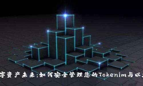 解锁数字资产未来:如何安全管理您的Tokenim与以太坊钱包