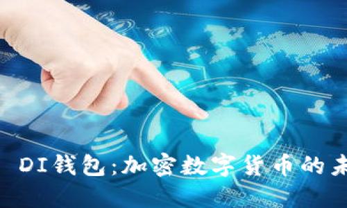 探秘BO DI钱包:加密数字货币的未来之星