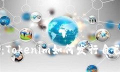 启航新纪元：Tokenim如何发行自己的数字货币