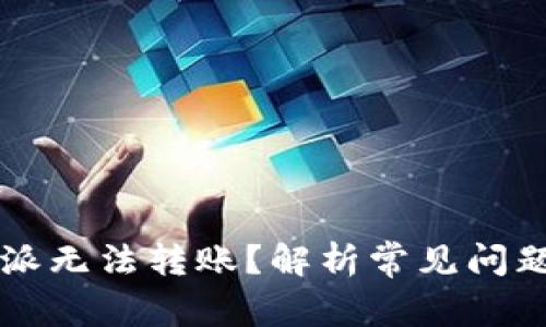 为什么比特派无法转账?解析常见问题及解决方案