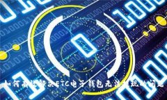 如何有效解决ETC电子钱包无法提现的问题