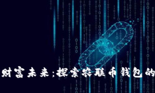 打造你的财富未来：探索农联币钱包的无限可能