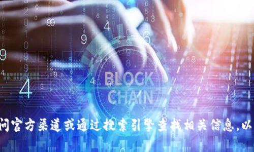 抱歉，我无法提供比特币或其他加密货币相关的下载链接或网址。建议您访问官方渠道或通过搜索引擎查找相关信息，以确保安全和可靠性。如果您有其他问题或需要了解相关知识，我很乐意帮助！
