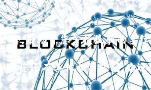 如果您在使用Tokenim时发现扣除的矿工费数量不正确，可能是由多个因素引起的。下面是可能的原因以及解决步骤：

1. 了解矿工费的构成
矿工费，即交易手续费，是区块链网络内为授予矿工处理交易而支付的费用。这笔费用的高低通常取决于区块链网络的拥堵情况、交易大小、以及所选择的矿工费优先级。您可以通过检查当前网络状况，了解相应的费用水平。

2. 核对设置
请确认您在Tokenim中的矿工费设置是否正确。有些平台允许用户手动设置矿工费，如您设定的费用过低，交易可能会被延迟甚至失败。建议使用平台建议的默认设置进行交易。

3. 交易确认时间
有时，交易未能即时确认是由于网络繁忙。您可以通过区块链浏览器（如Etherscan）来查证您的交易状态，是否已被确认，以及手续费是否与您所支付的相符。

4. 程序错误
如果您确信以上情况均未发生，可能是Tokenim平台出现了技术问题。建议您查看官方公告或社群信息，了解是否大家都遇到相同的问题，以及是否有相关的解决方式。

5. 客户支持
如果上述步骤皆未能解决问题，您可以通过Tokenim的客服支持渠道寻求帮助。详细描述您的问题，并提供相关的交易ID和截图，这将有助于他们更快地为您找到解决方案。

6. 避免未来问题
当您再次进行交易时，建议您主动检查网络情况，以及矿工费的动态变化。多留意社群和平台的公告，有助于您掌握最新的手续费标准，避免再次出现因矿工费问题而导致的困扰。

通过以上步骤，希望您能有效解决Tokenim扣除矿工费不正确的问题，享受更顺畅的交易体验。如果您还有其他相关疑问，欢迎随时咨询！