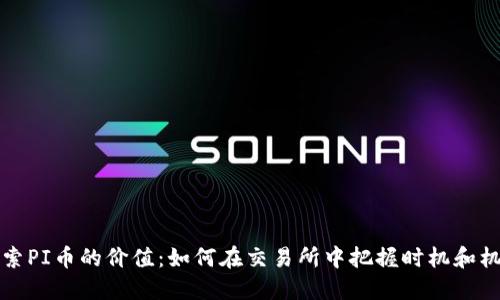 “探索PI币的价值:如何在交易所中把握时机和机会”