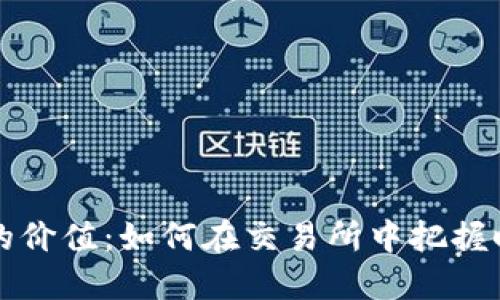 “探索PI币的价值:如何在交易所中把握时机和机会”