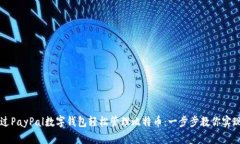 如何通过PayPal数字钱包轻松管理比特币：一步步