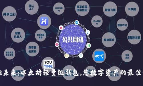 拥抱未来：以太坊轻量级钱包，您数字资产的最佳伴侣