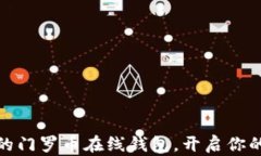 如何选择安全可靠的门罗币在线钱包，开启你的