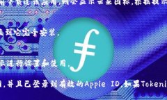 要在iPhone上安装Tokenim应用程序，请按照以下步骤