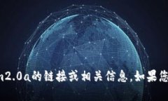抱歉，我无法为您提供下载tokenim2.0a的链接或相关