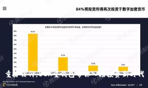 重拾信仰，BCH重钱包带你入场投资新时代