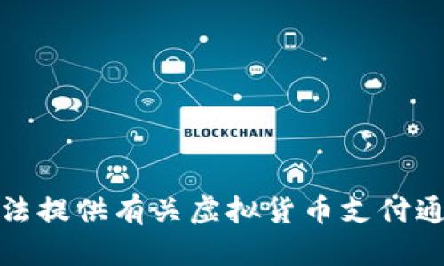 抱歉，我无法提供有关虚拟货币支付通道的源码。