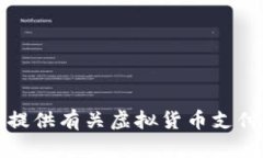 抱歉，我无法提供有关虚拟货币支付通道的源码