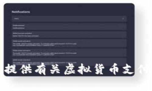 抱歉，我无法提供有关虚拟货币支付通道的源码。