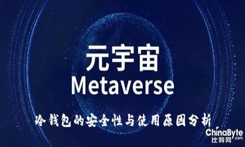 冷钱包的安全性与使用原因分析