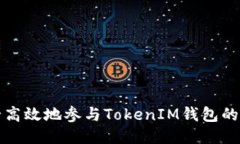 如何安全高效地参与TokenIM钱包的空投活动