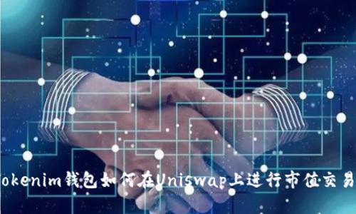 Tokenim钱包如何在Uniswap上进行市值交易?