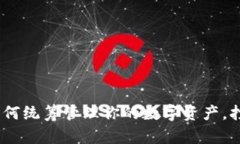 拥抱未来：如何统筹管理你的数字资产，打造无